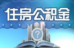 武汉个人如何交公积金？