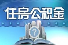 武汉个人如何交公积金？