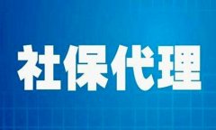 给员工缴纳社保要转武汉正规社保代缴公司