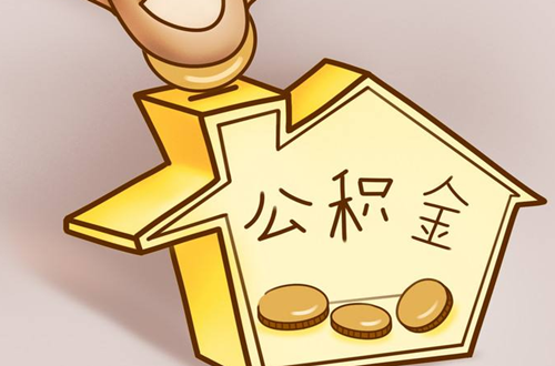 代缴住房公积金靠谱吗