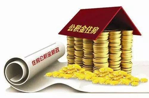武汉代缴公积金可以贷款吗