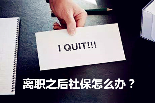 离职后如何缴纳社保