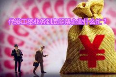 代发工资业务到底能帮企业什么忙？