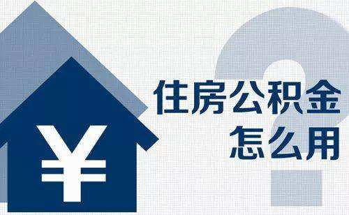武汉公积金贷款70万条件