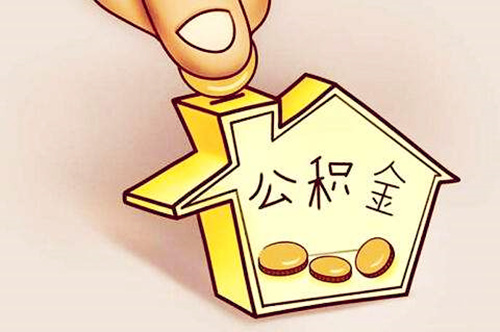武汉公积金贷款70万条件