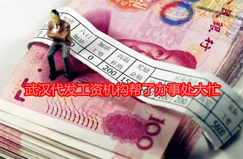 武汉代发工资机构