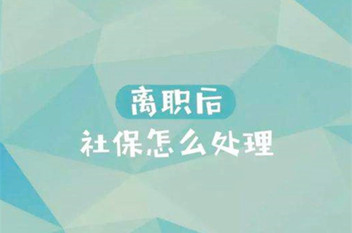 武汉离职后社保怎么办