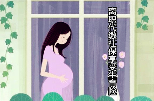 武汉离职后社保怎么办