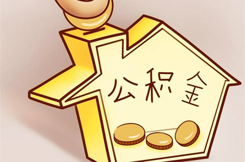 公积金办理流程