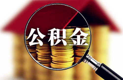 公积金办理流程