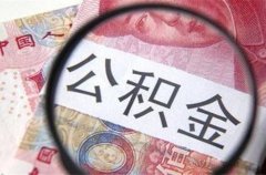 公积金代缴服务享受更低利率贷款