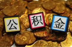 方阵金保网：公积金办理流程