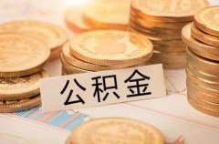 方阵金保网：公积金办理流程你知道吗