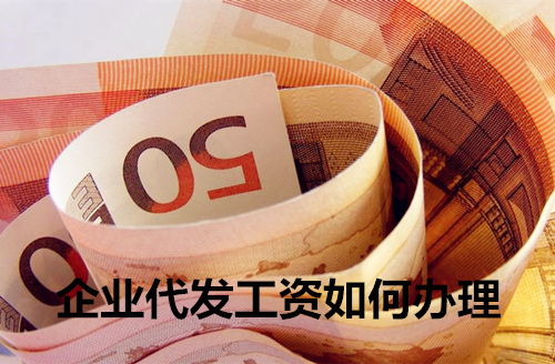 企业代发工资如何办理