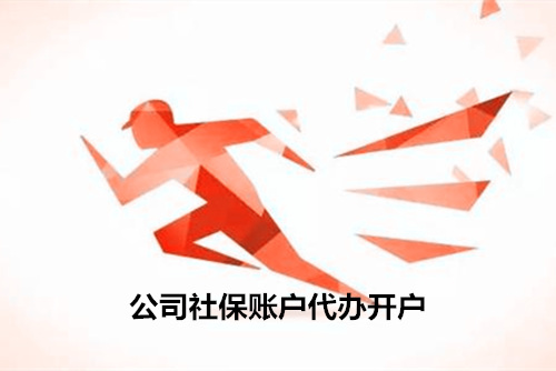 新公司办理社保开户代办流程