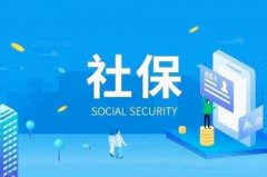 方阵金保网：为新公司办理社保开户