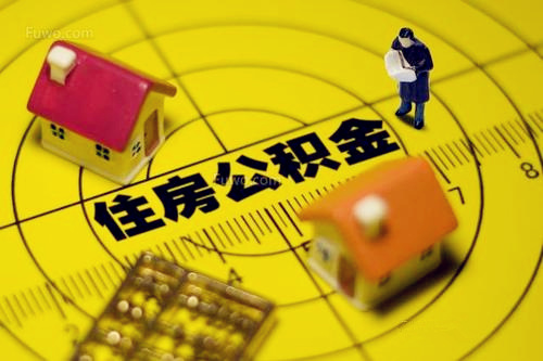 个人交公积金划算吗