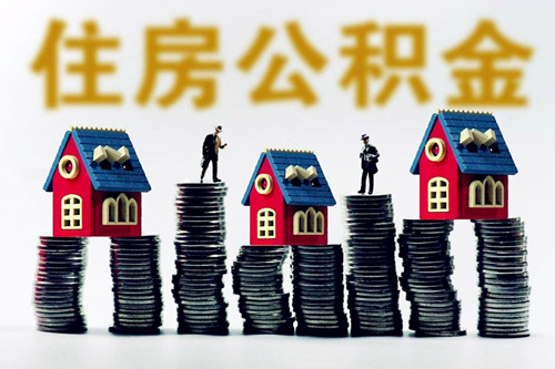 个人交公积金划算吗