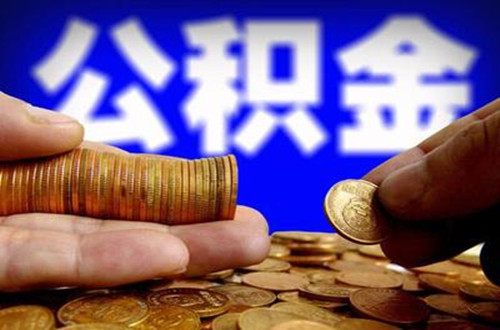 武汉公积金能贷款多少