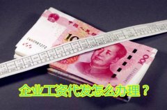 <b>方阵金保网告诉您企业工资代发怎么办理</b>