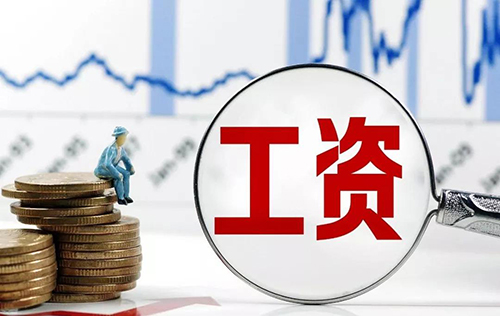 公司代发工资怎么办