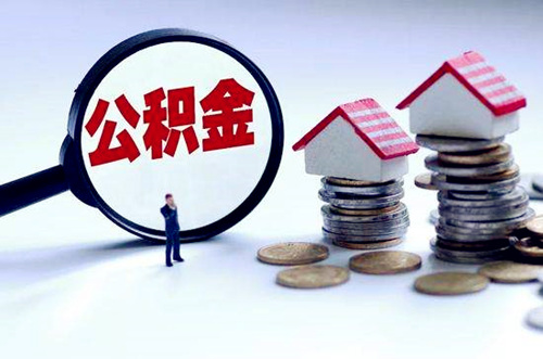代缴公积金公司可靠吗
