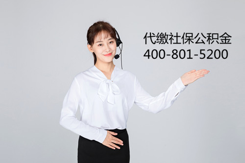 代缴公积金公司可靠吗