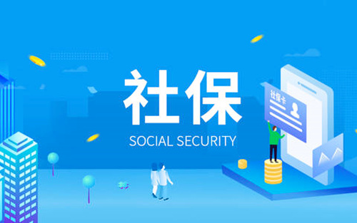 武汉代缴个人社保公司