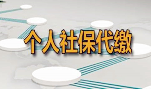 武汉代缴个人社保公司