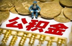 公积金可以自己交吗？小编告诉你