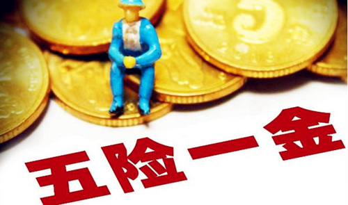 五险一金自己怎么交