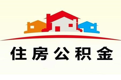 代缴公积金