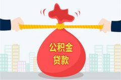 方阵金保网：武汉缴交公积金如何贷款70万