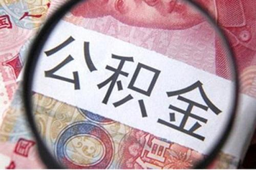 武汉代缴住房公积金公司