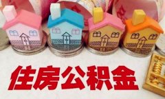 离职了住房公积金怎么交？