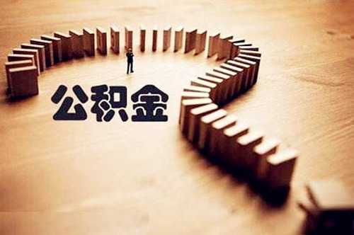 公积金代办公司