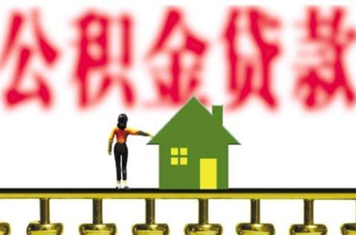 武汉代缴公积金贷款