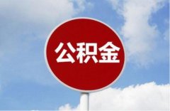 如何选择公积金代办公司？