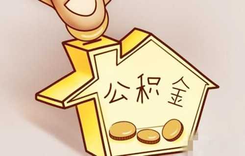 自己可以交公积金吗