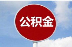 在武汉自己可以交公积金吗？