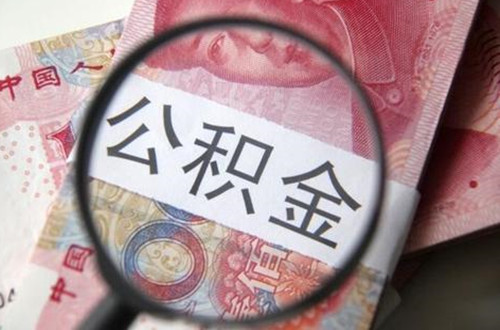 武汉代缴公积金可以贷款吗