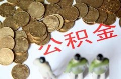 <b>武汉代缴公积金可以贷款吗？看这里就知道了</b>