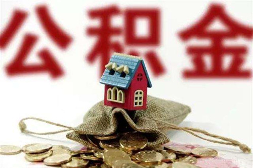住房公积金可以补交吗