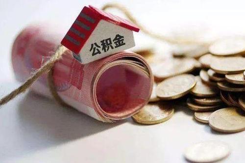 人力公司代缴公积金