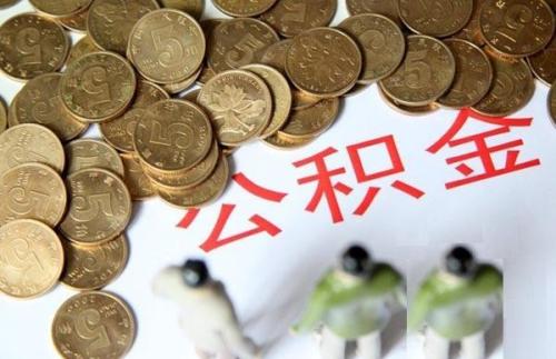 代缴公积金合法吗