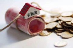 <b>代缴公积金合法吗？方阵金保网小编告诉你</b>