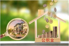 个人能买住房公积金吗？看看这里就知道了