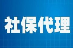 在武汉社保代理公司靠谱吗？小编为您解答