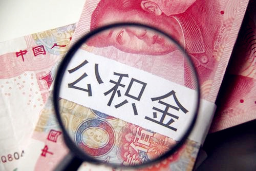 没有工作公积金可以交吗