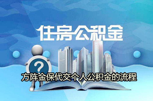 没有工作公积金可以交吗